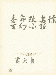 秦年改名徐年的玄幻小说