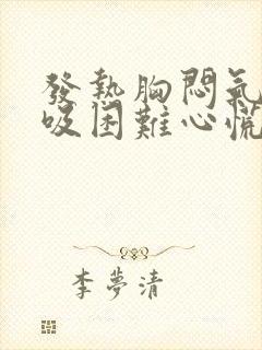 发热胸闷气短呼吸困难心慌是什么原因封面