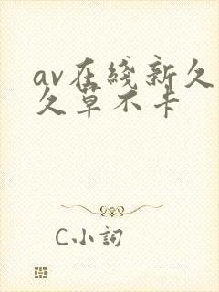 av在线新久合久草不卡