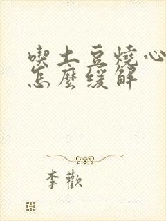 吃土豆烧心反酸怎么缓解封面