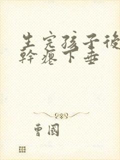 生完孩子后乳房干瘪下垂