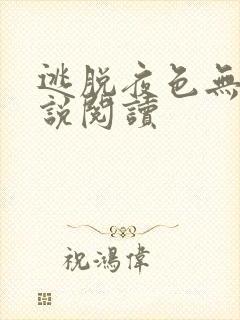 逃脱夜色无边小说阅读