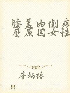 膝盖内侧疼是什么原因女性