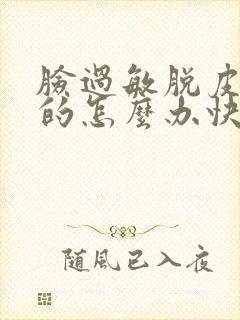 脸过敏脱皮红红的怎么办快速恢复