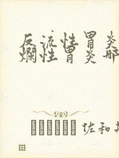 反流性胃炎和糜烂性胃炎哪个严重