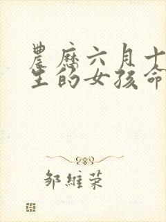 农历六月十九出生的女孩命运好吗