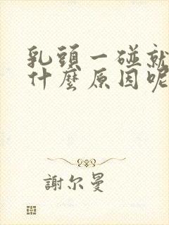 乳头一碰就疼是什么原因呢女性