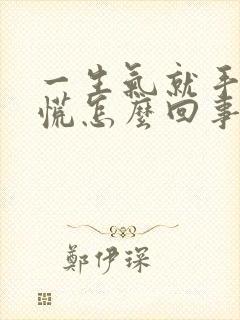 一生气就手抖心慌怎么回事