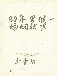 80年男猴一生婚姻状况