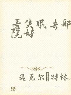 看失眠去哪家医院好