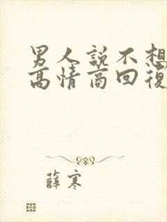 男人说不想我吗高情商回复