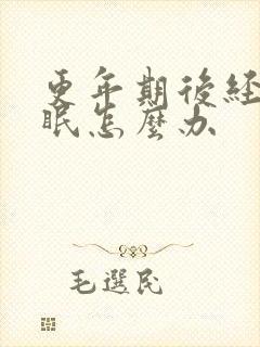 更年期后经常失眠怎么办