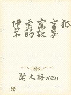 伊索寓言狐狸和羊的故事