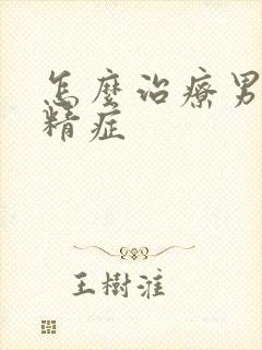 怎么治疗男子弱精症