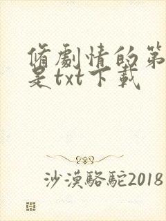 修剧情的第一步是txt下载