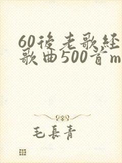 60后老歌经典歌曲500首mp3