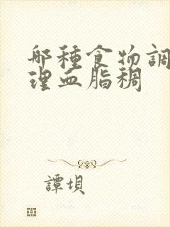 哪种食物调理调理血脂稠封面