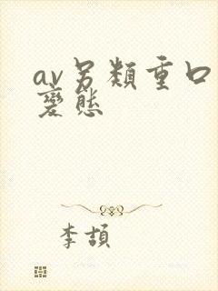 av另类重口味变态