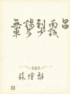 无锡到南昌大巴车多少钱