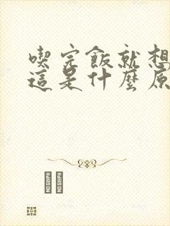 吃完饭就想睡觉这是什么原因