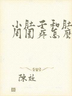 小肚子和肚脐眼周围疼怎么回事