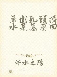 单侧乳头挤出清水是怎么回事