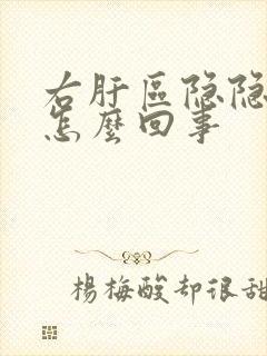 右肝区隐隐作痛怎么回事