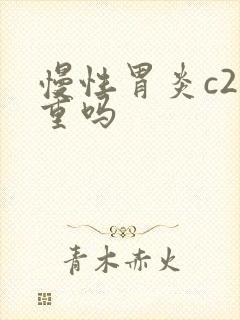 慢性胃炎c2严重吗封面