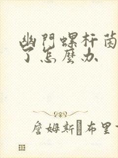 幽门螺杆菌感染了怎么办