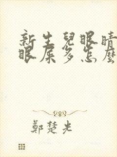 新生儿眼睛有黄眼屎多怎么办