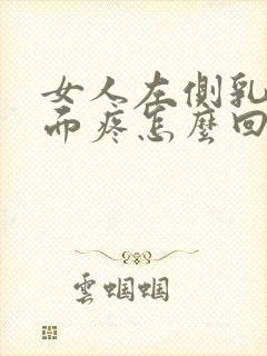 女人左侧乳房下面疼怎么回事