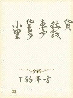 小货车拉货一公里多少钱封面