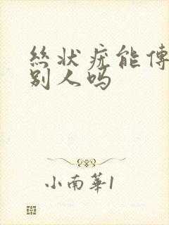 丝状疣能传染给别人吗