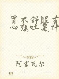 胃不舒服有点恶心想吐是什么原因