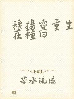 穆扬灵重生娘子在种田