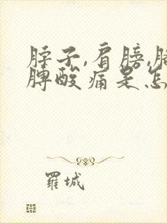 脖子,肩膀,胳膊酸痛是怎么回事