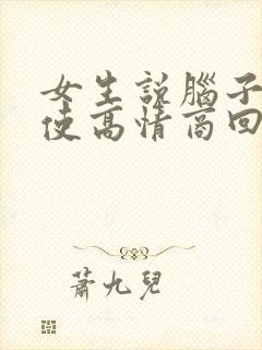 女生说脑子不好使高情商回复