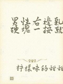 男性右边乳房有硬块一按就疼