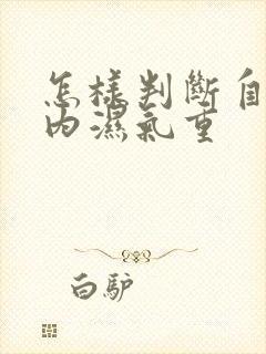 怎样判断自己体内湿气重