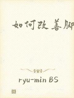 如何改善脚冰凉