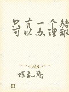 只有一个结婚证可以办理离婚手续吗