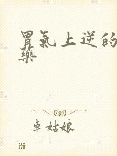 胃气上逆的中成药