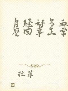 月经好多血块怎么回事正常吗封面