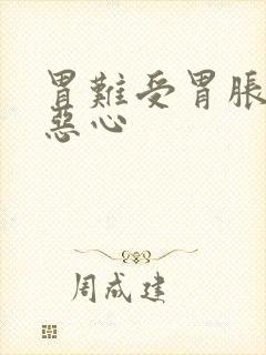 胃难受胃胀想吐恶心