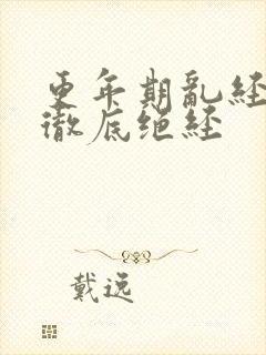 更年期乱经几年彻底绝经封面