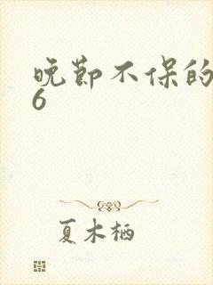 晚节不保的妈妈6