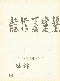 肚脐下边腹部隐隐作痛是怎么回事