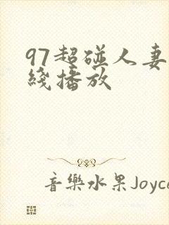 97超碰人妻在线播放