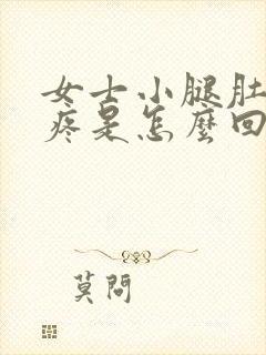 女士小腿肚子酸疼是怎么回事