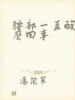 腰部一直酸胀怎么回事封面